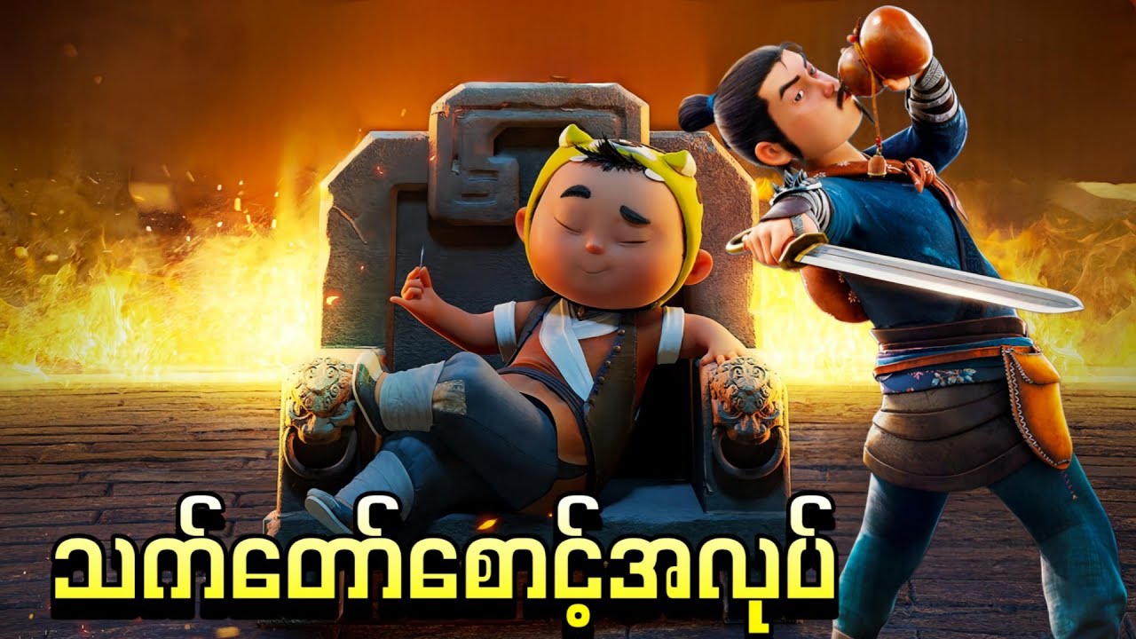 အသက်ငယ်ဆုံးသက်တော်စောင့်လေး ဟူသွမ်း || Run Tiger Run ( 2022 )