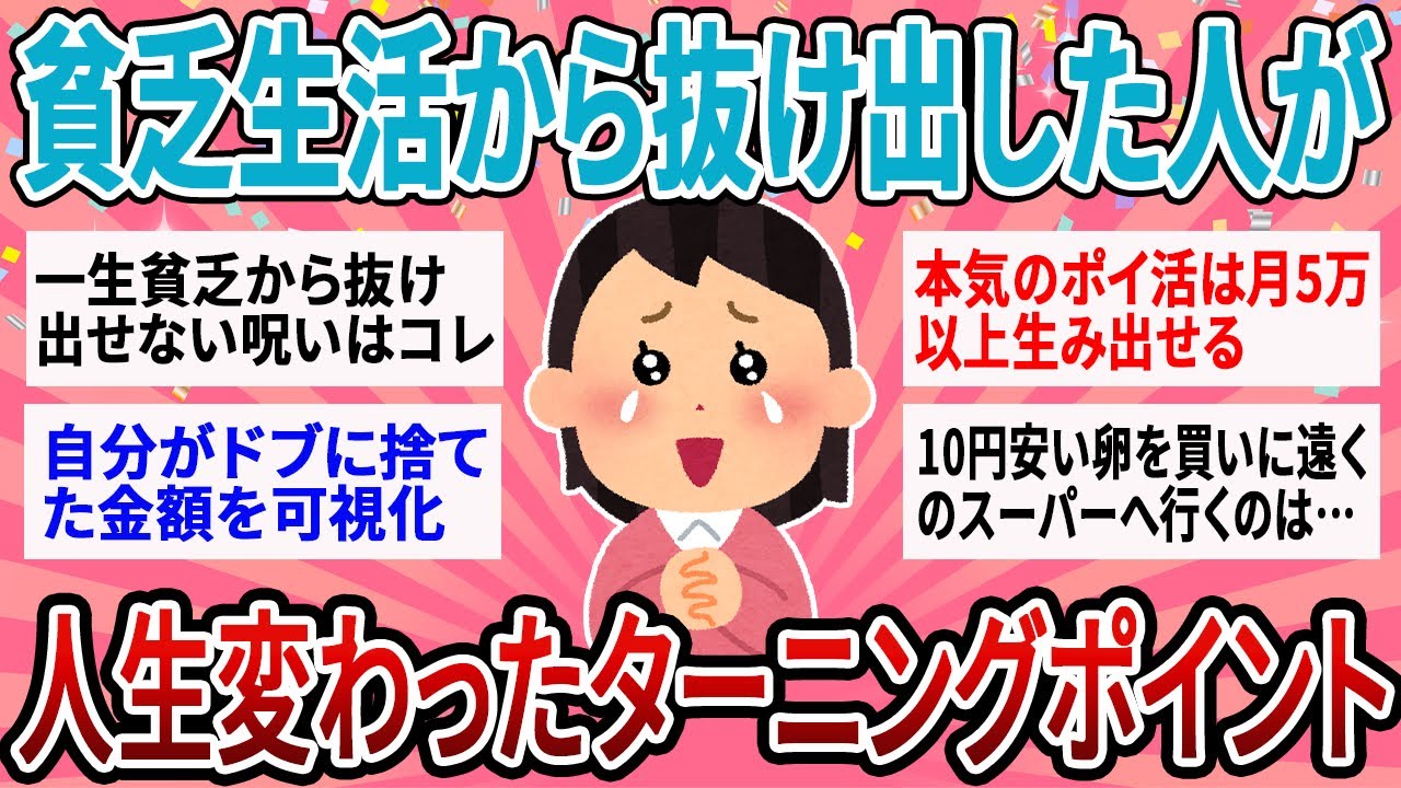 【有益】【衝撃】借金地獄から1000万貯めた主婦が語る「一生貧乏な人の共通点」と「逆転のターニングポイント」が凄まじいｗ【ガルちゃん】
