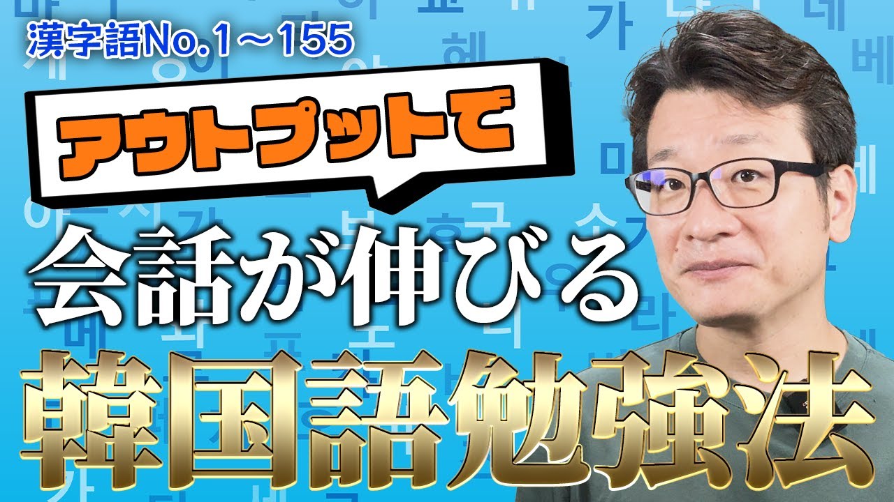 【アウトプット実践版:漢字語編】TOPIK対策にもなる漢字語をフレーズでマスターしよう！