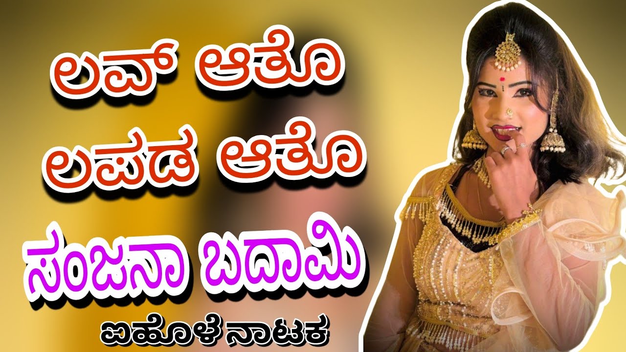 ಲವ್ ಆತೊ ಲಪಡ ಆತೋ.. ಸಂಜನಾ ಬದಾಮಿ.. ಐಹೊಳೆ ನಾಟಕ.. ಸಂಗೀತ ಬಳಗ ಪುಟ್ಟಾ ಮೆಲೋಡೀಸ್ ಸಾಗರ ಬಡಿಗೇರ್ 9108816185