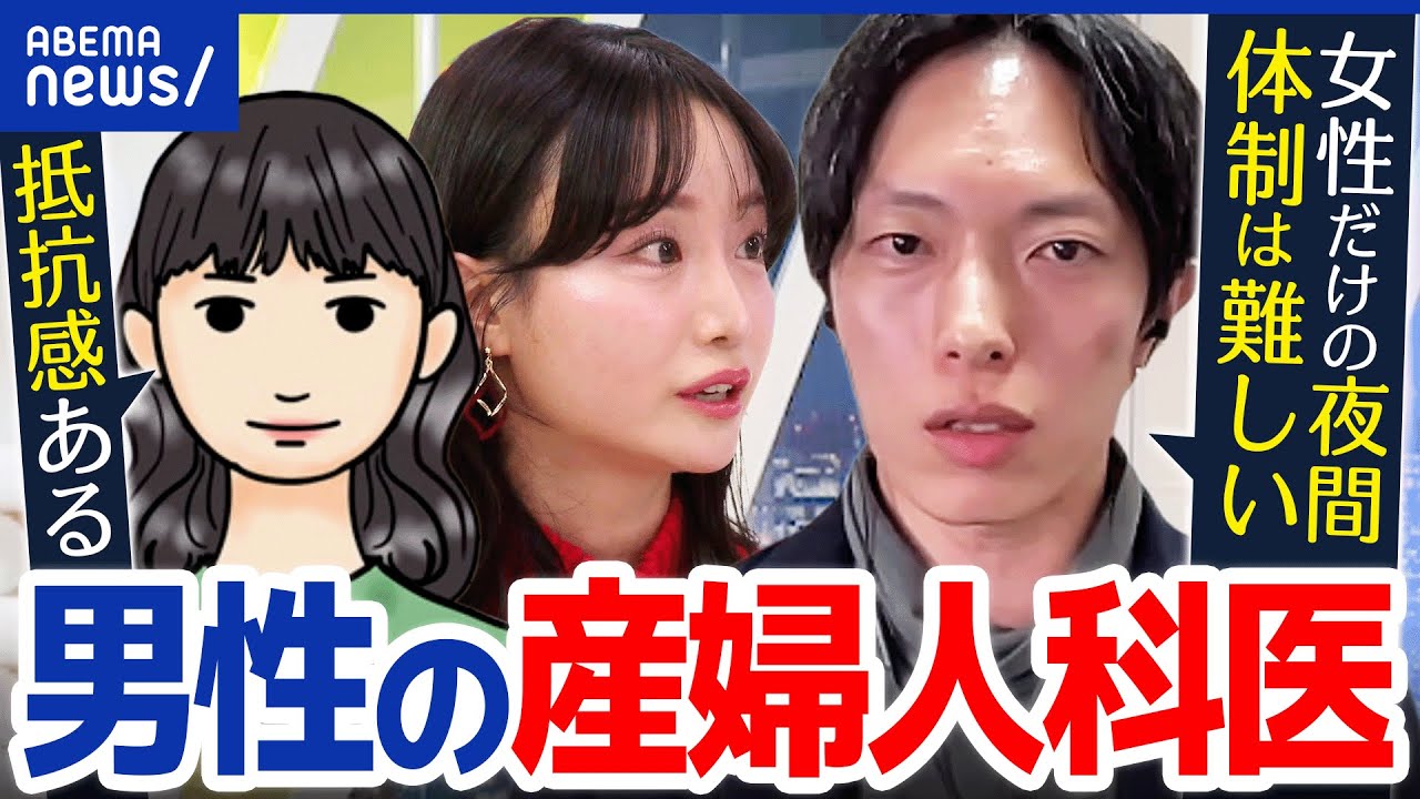 【男性の産婦人科医】24時間体制で人手不足？実は女性医は増加？同姓だと相談しやすさも？｜アベプラ