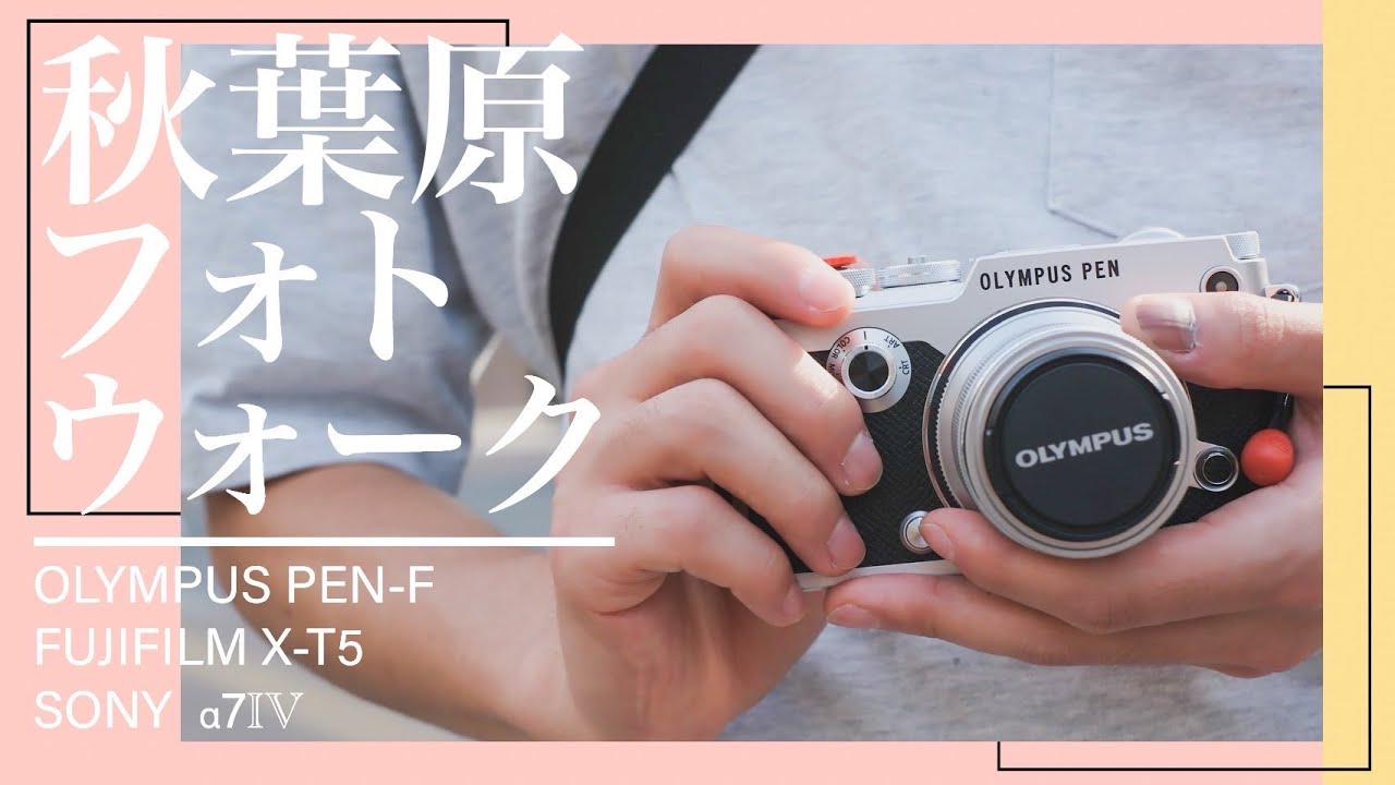 フォトウォーク男子3人で秋葉原を撮り尽くす！OLYMPUS PEN-F│FUJIFILM X-T5│SONY α7Ⅳ【秋葉原フォトウォーク】77
