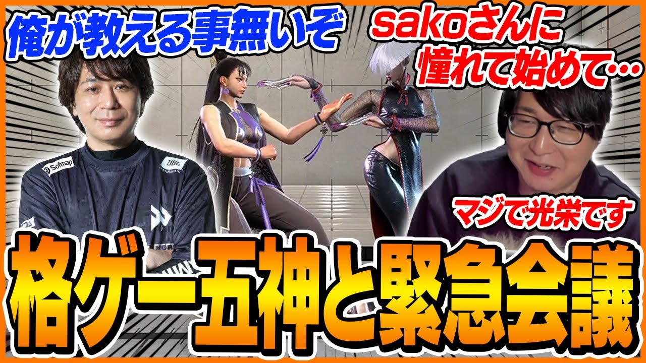 憧れの格ゲー五神「sako」を前にファンボ化するたいじ【ストリートファイター6】