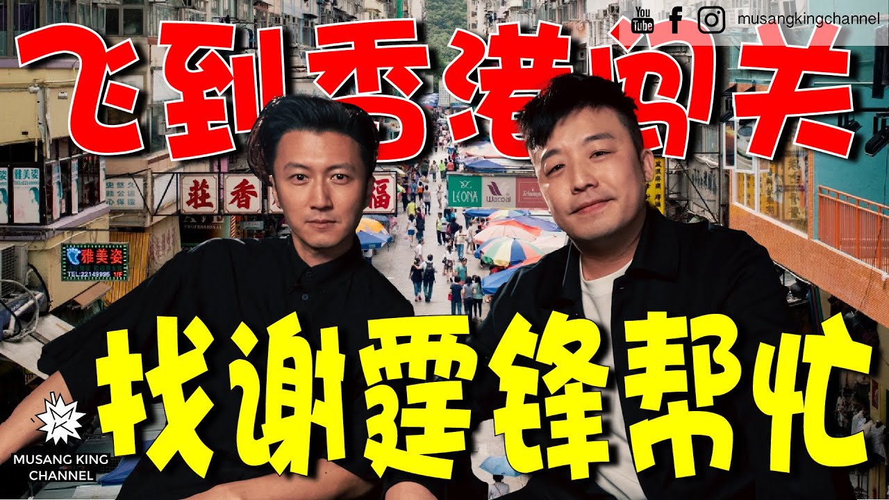 吓坏谢霆锋！飞香港找他帮忙完成任务！推荐我们吃Budget烧鹅！【海外电影专访】#海关战线 #谢霆锋 （Eng subtitle on CC）