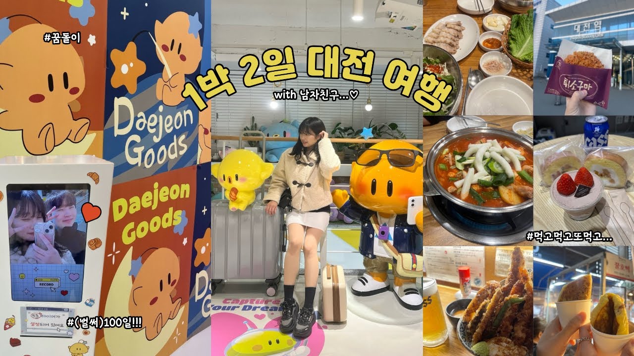유잼 인간 2명의 급발진 노잼 도시 대전 1박2일 먹방 여행 🚅🥐💛 (근데 이제 억까를 곁들인,,,😮‍💨)