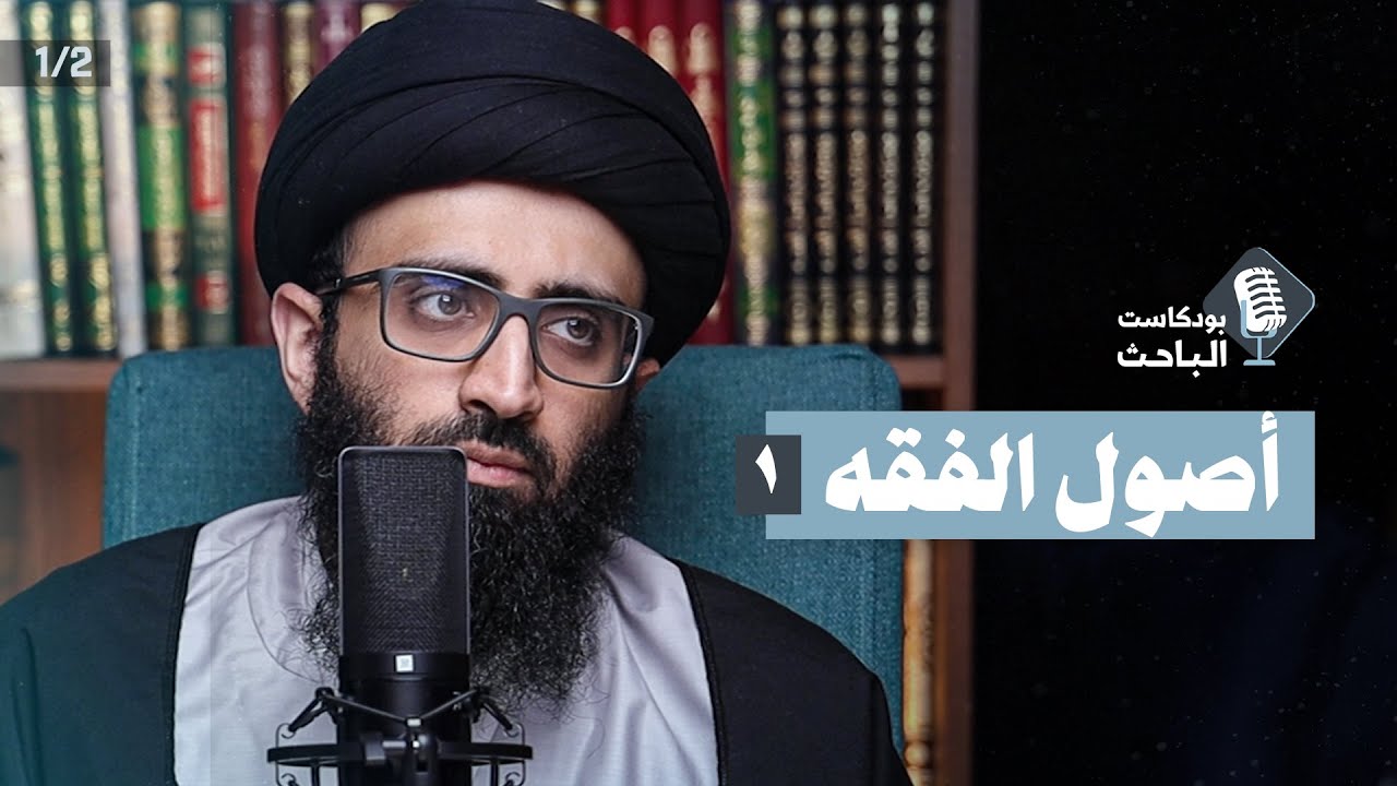 مدخل إلى أصول الفقه (1) | السيد علي أبو الحسن