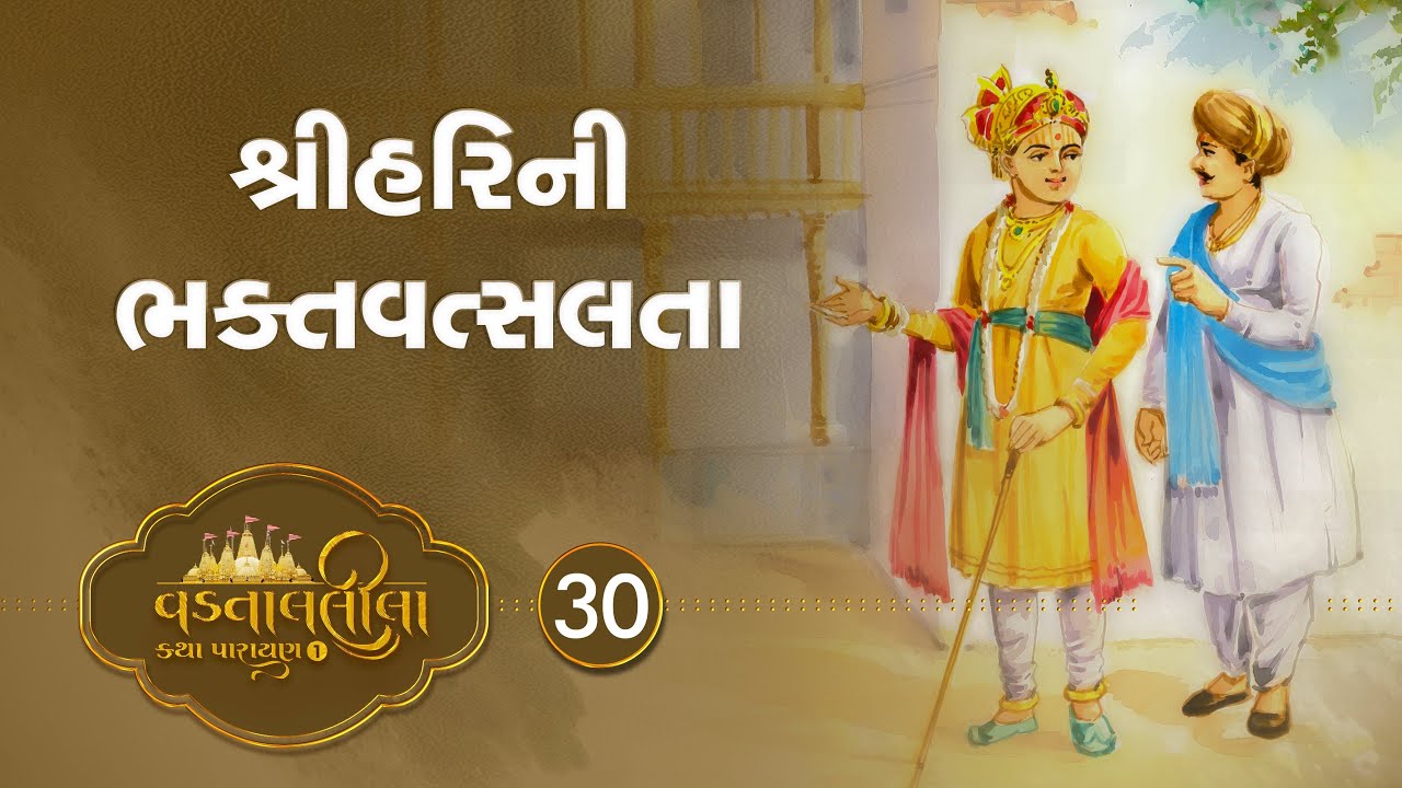 Shree Harini Bhaktvatsalta | Vadtallila katha - S1 E30  | Pu. Nilkanth Swami #vadtal #katha