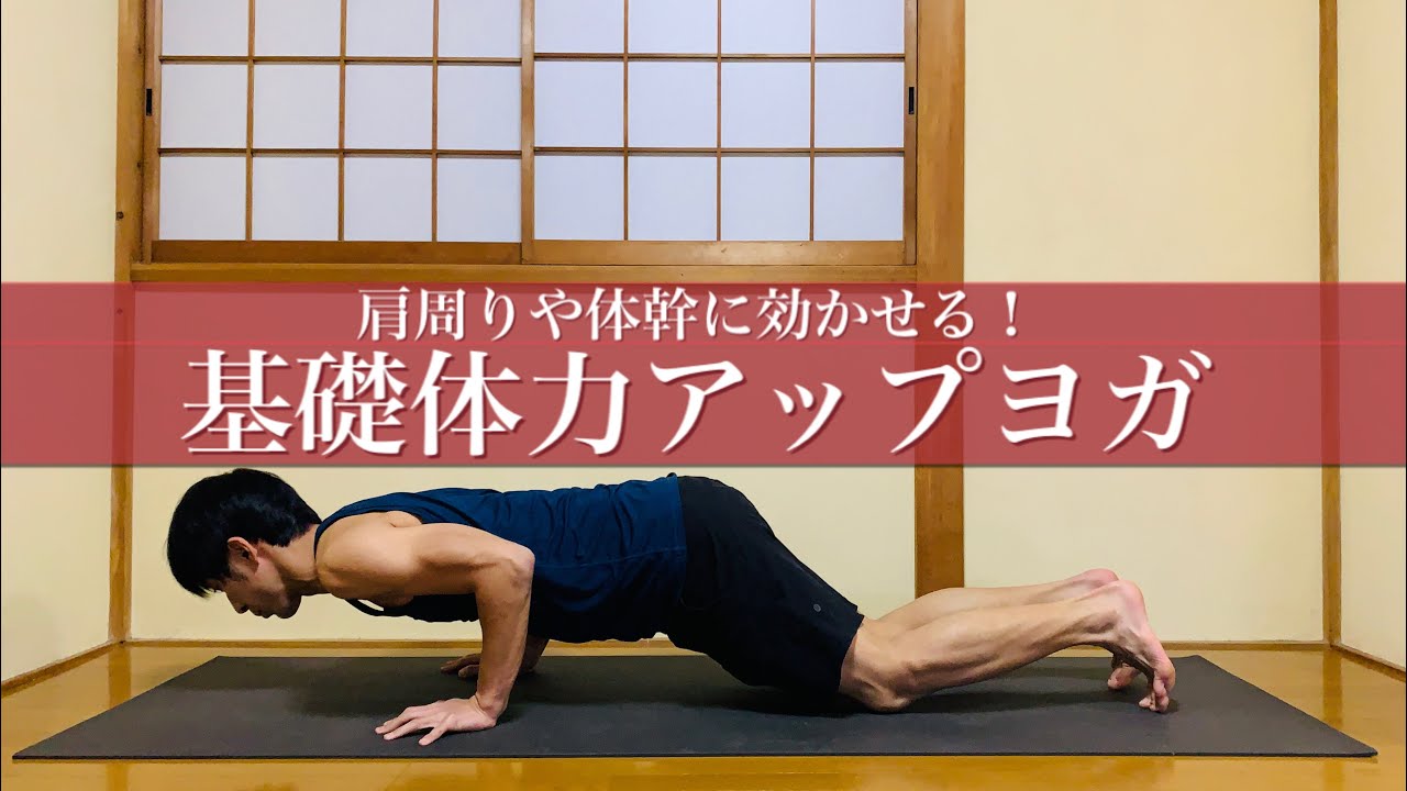 【初心者向け23分！】短い時間で体力をつけるヨガ（肩周り・体幹・股関節）ヨガクラス図鑑vol.1