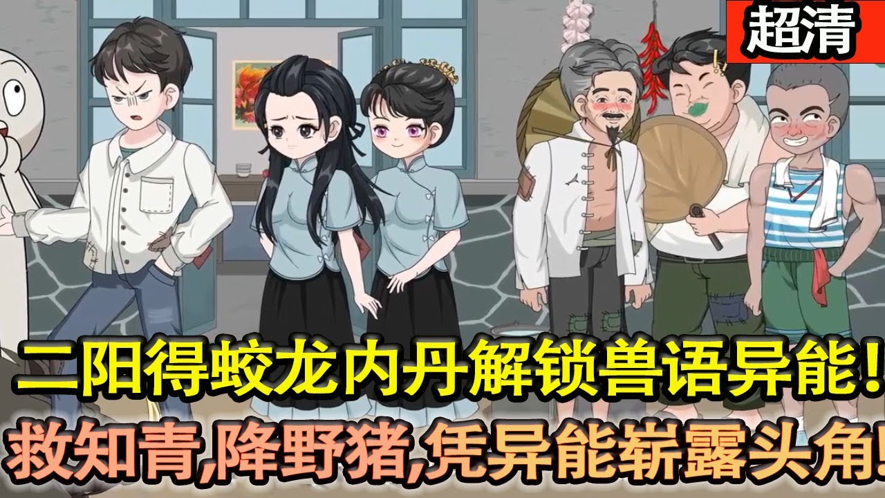 沙雕動畫【七零穿越，二陽得蛟龍內丹解鎖獸語異能！融獸力退狼群、救淑雲、揭王二賴罪行，採藥救知青、降野豬，憑異能嶄露頭角！】#乖仔动画