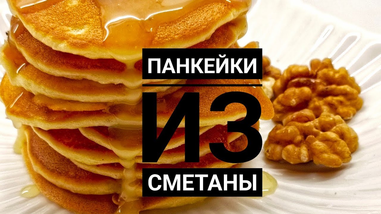 Қаймақпен панкейки.Панкейки из сметаны.Fancakes.