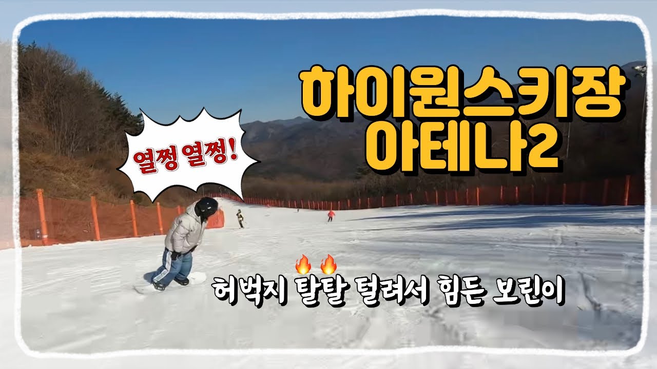 [스노보드] 하이원 아테나2 원런 | 카빙턴&슬라이딩턴 연습 허벅지 마이 아파요😭