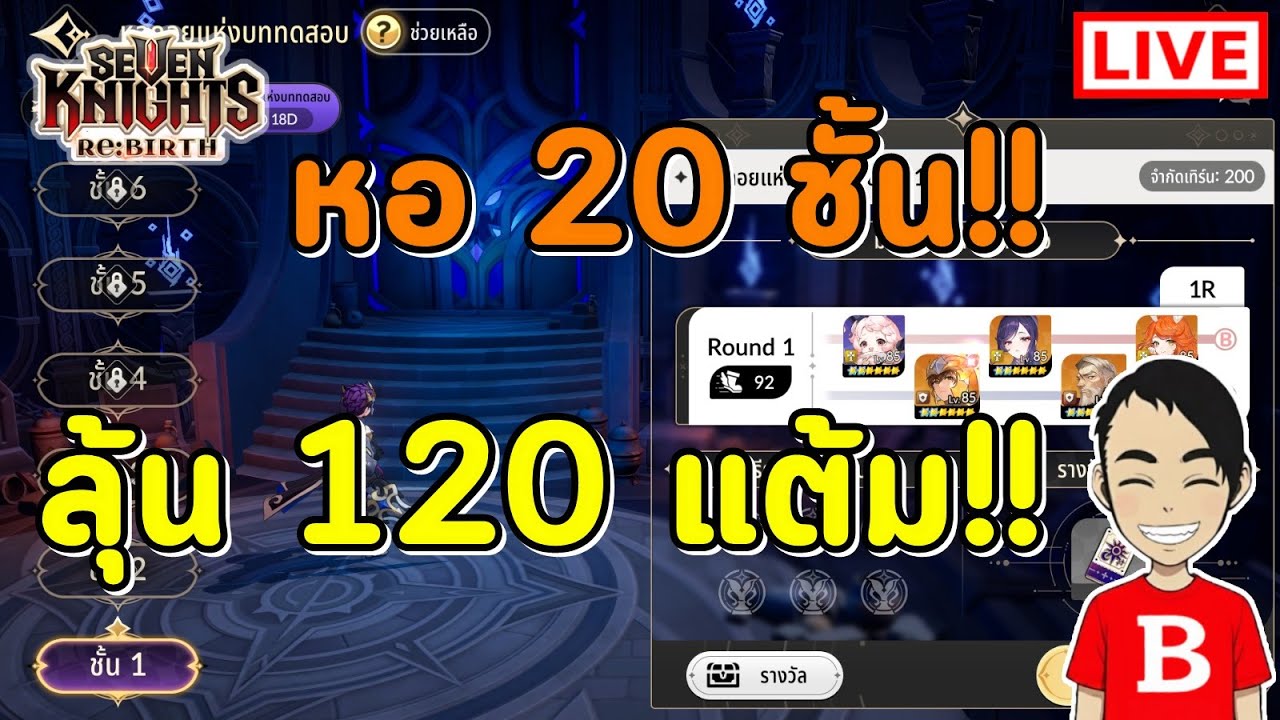 Seven Knights Re:BIRTH EP.125 | หอทดสอบ 20 ชั้น 120 แต้ม (ท้าทายประจำเดือน)