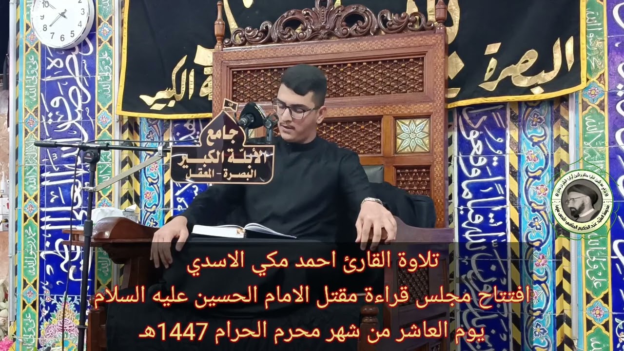 القارئ احمد مكي افتتاح مجلس قراءة مقتل الامام الحسين عليه السلام في جامع الأبلّة 10 محرم 1447هـ