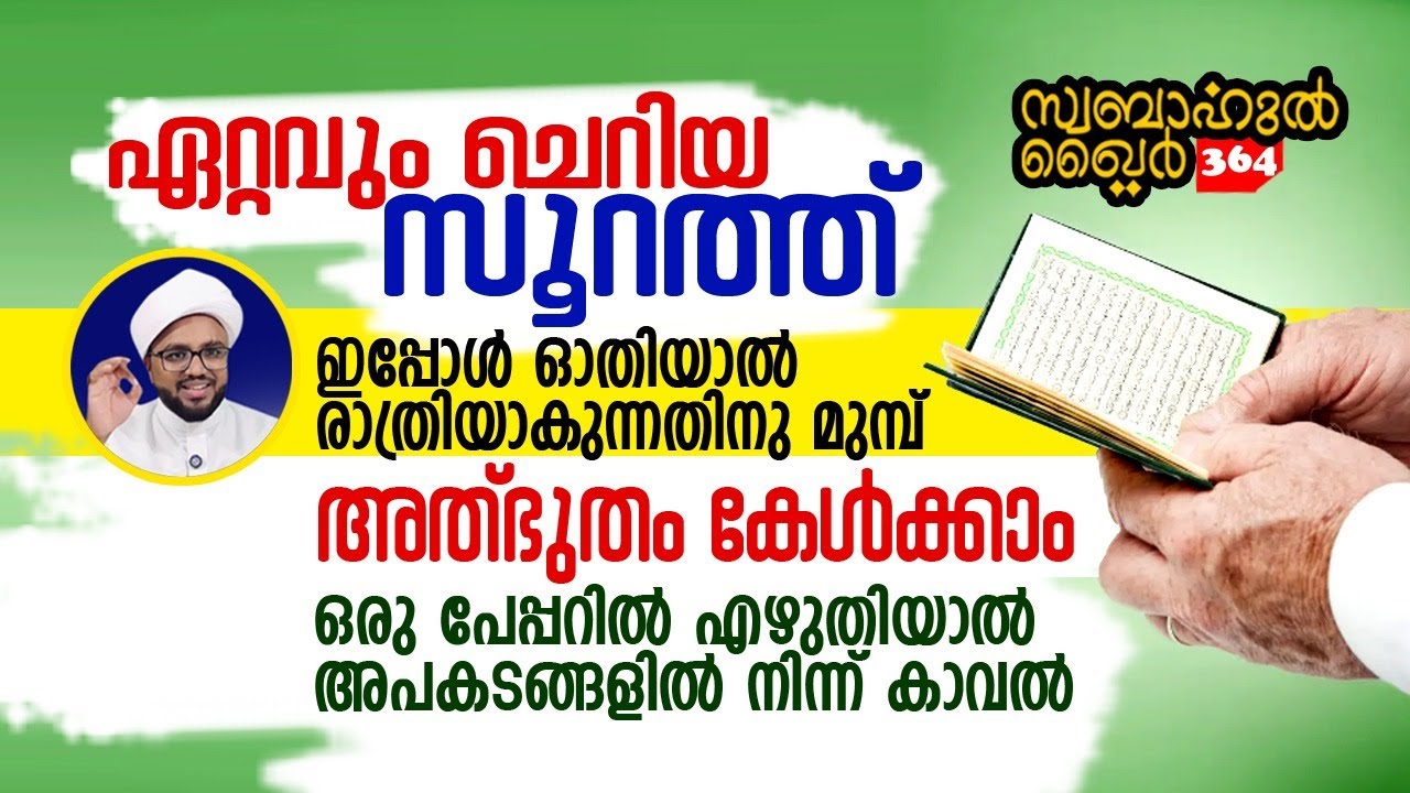 1 തവണ ഈ സൂറത്ത് ഓതിയാൽ രാത്രിയാകും മുൻപ് അത്ഭുതം കേൾക്കാം.. #swabahul_khair_364