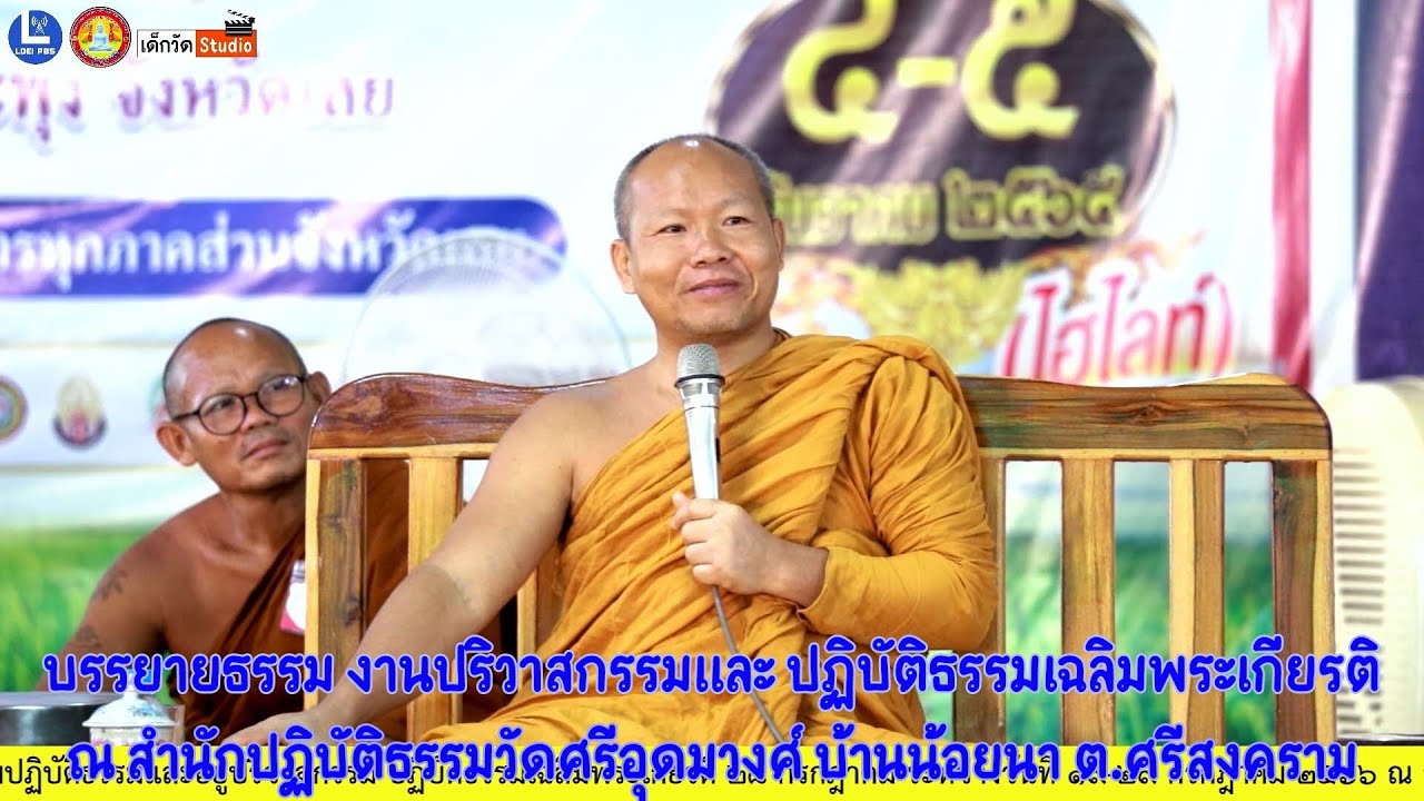 บรรยายธรรมโดย พระมหาสุริยา สุนฺทรธมฺโม เจ้าอาวาสวัดสีลธราราม บ.ก้างปลา อ.เมือง จ.เลย