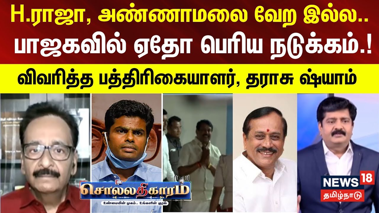 Sollathigaram | H.ராஜா, அண்ணாமலை வேற இல்ல இப்போ..பாஜகவில் ஏதோ பெரிய நடுக்கம் இருக்கு.!