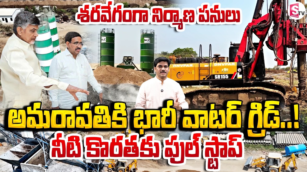 Amaravati Water Supply Focus | Mega Reservoir & Water Grid Setup | CM Chandrababu | SumanTV Keshav