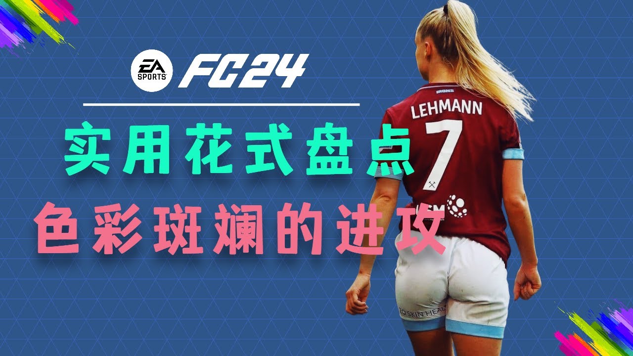 【FC24教程】再来7个实用花式技巧，色彩斑斓的进攻！PART 2