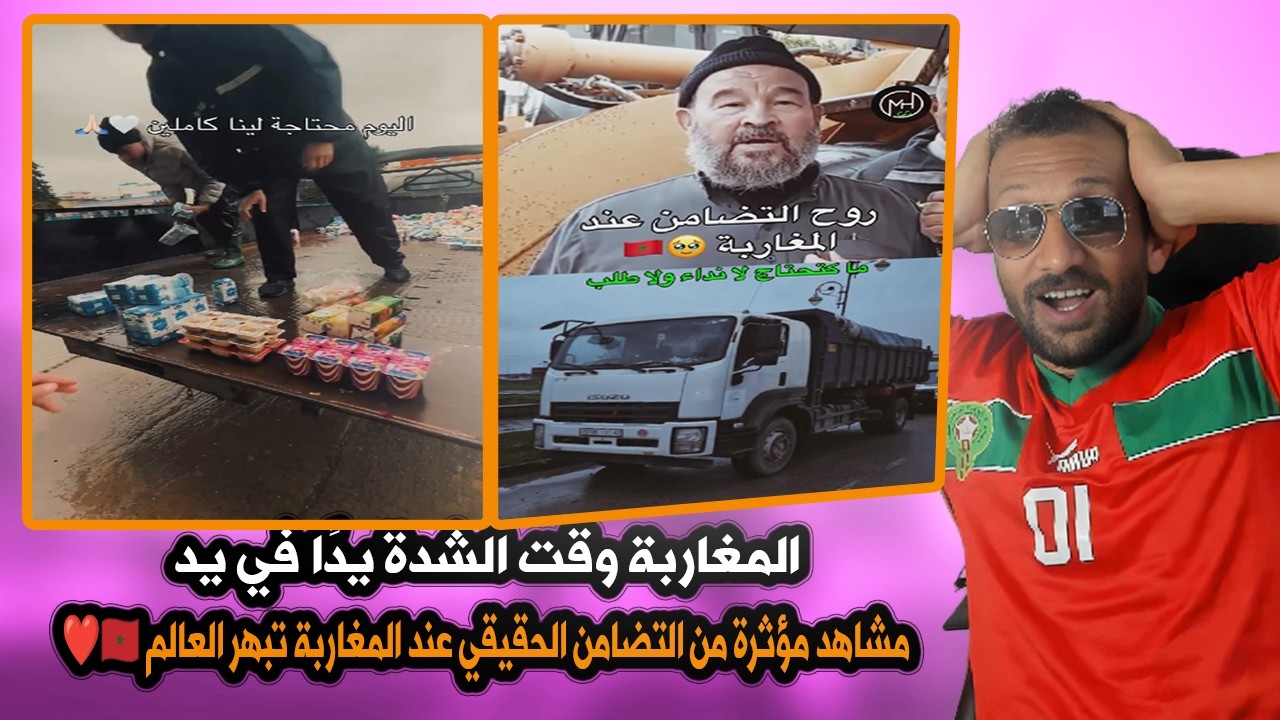 عندما تحل الكارثة… روح التضامن عند المغاربة تبهر العالم 🇲🇦❤️