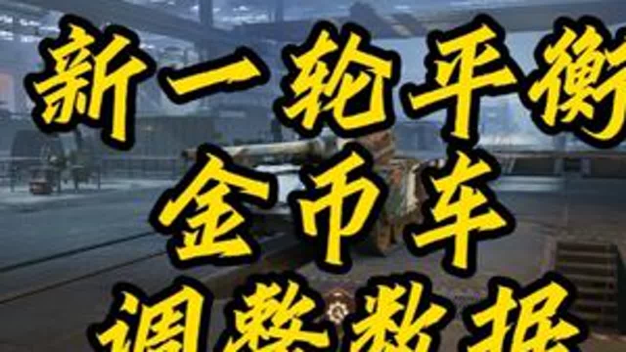 【坦克世界】19台车被加强！又是一波金币车调整数据！ #坦克世界  #坦克世界全新纪元开启  #坦克世界资讯