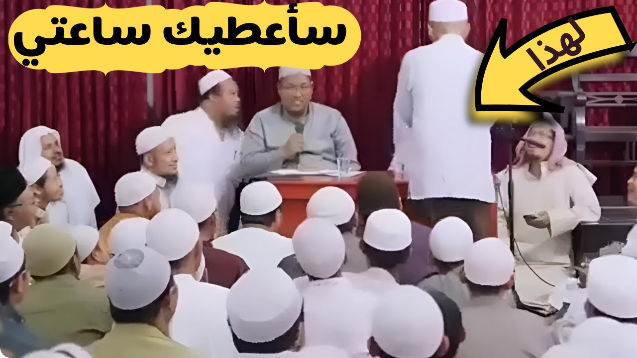 شاهد السبب الذي جعل الشيخ عبد الرزاق البدر يهدي ساعته لهذا الرجل. بعد أن أجاب على سؤاله.