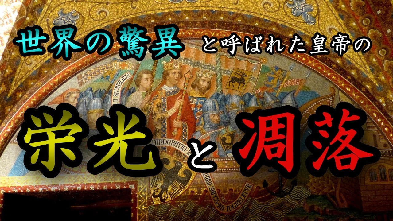 【ゆっくり解説】神聖ローマ皇帝フリードリヒ２世の生涯・後編【歴史解説】