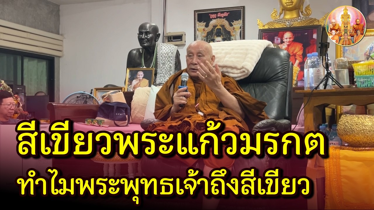 พระพุทธเจ้าองค์ปัจจุบันกับสีเขียวของพระแก้วมรกต เกี่ยวกันอย่างไร?