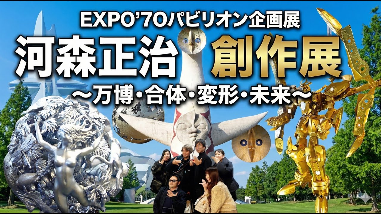 EXPO’70パビリオン企画展 河森正治 創作展 ～万博・合体・変形・未来～　【万博記念公園】河森正治 創作展へ！55年前のEXPO'70パビリオン（鉄鋼館）と太陽の塔を巡る！【ラーメンEXPOも】