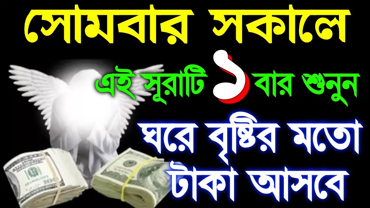 সোমবার সকালে এই সূরাটি শুনুন ঘরে বৃষ্টির মতো টাকা আসবে, গায়েবি সাহায্য আসবে, 