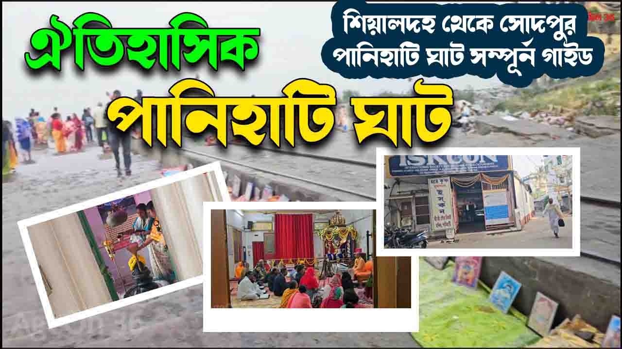 ঐতিহাসিক পানিহাটি ঘাট ৷৷ শিয়ালদহ থেকে সোদপুর পানিহাটি ঘাটের সম্পূর্ন গাইড
