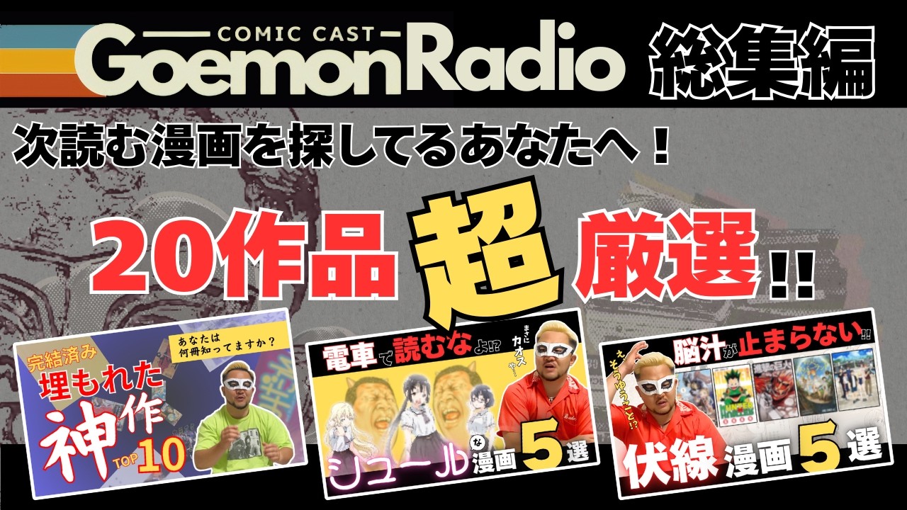 【総集編 】漫画読みすぎて「次何読もう…」状態になってませんか？そんなあなたにGoemonが超厳選した20作品をご紹介！この中から選べばまず間違いない！！《Goemon Radio》
