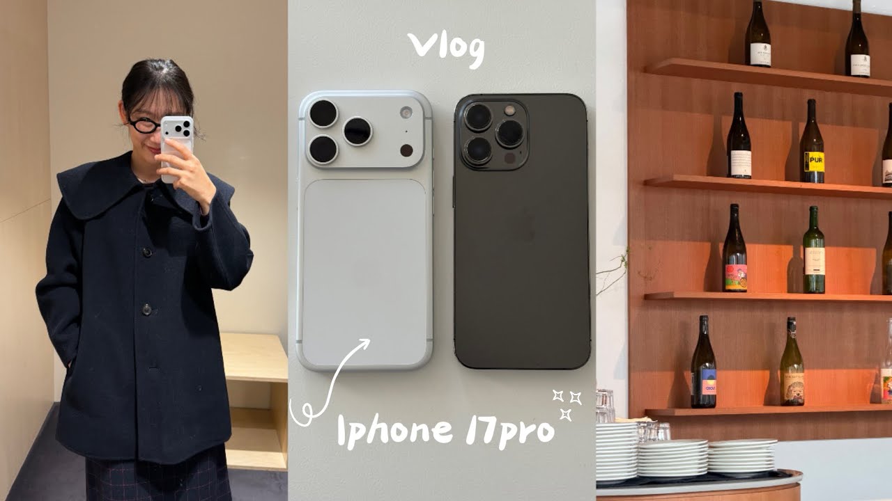 아이폰17프로 브이로그📱13pro VS 17pro 카메라 전격 비교•사용 후기 장점과 단점 •신용산 신상 와인바 추천 (+귀여운 케이스도 보고 가세요🐾)