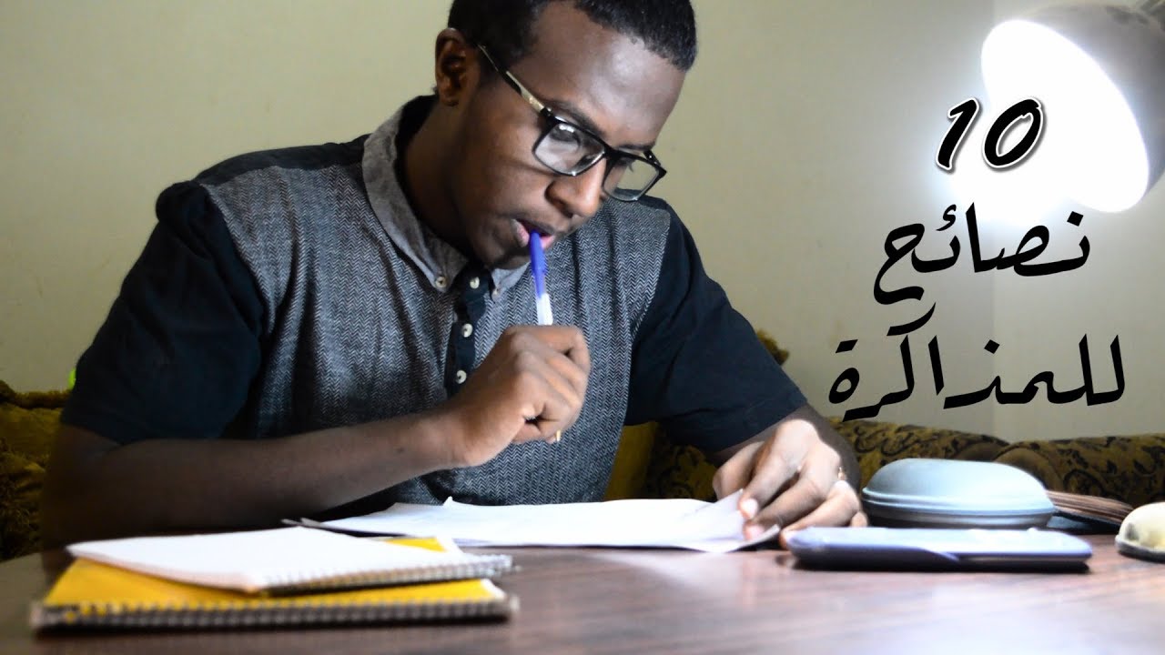 كيف تتحمس للمذاكرة ؟ | 10 نصائح للدراسة للممتحنين