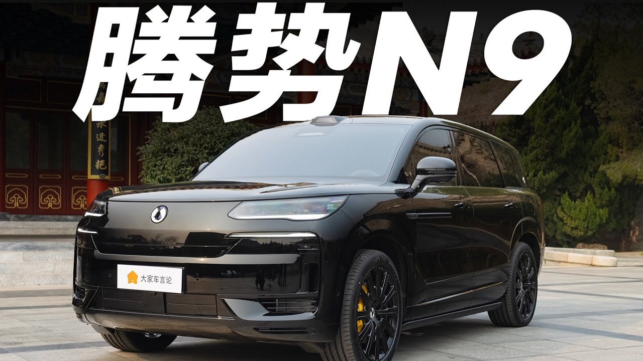 DENZA腾势N9高端的比亚迪6座SUV，有没有大哥范？【大家车言论】
