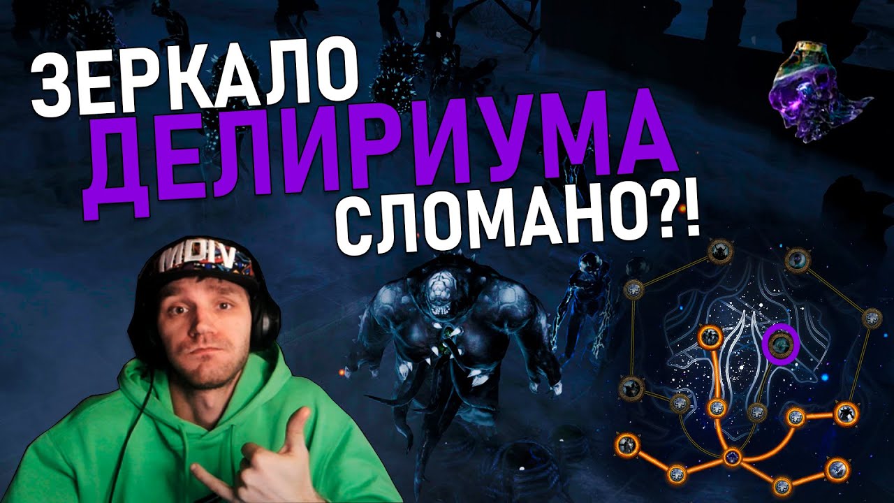 Чем закусить Делириум в Path of Exile 2?