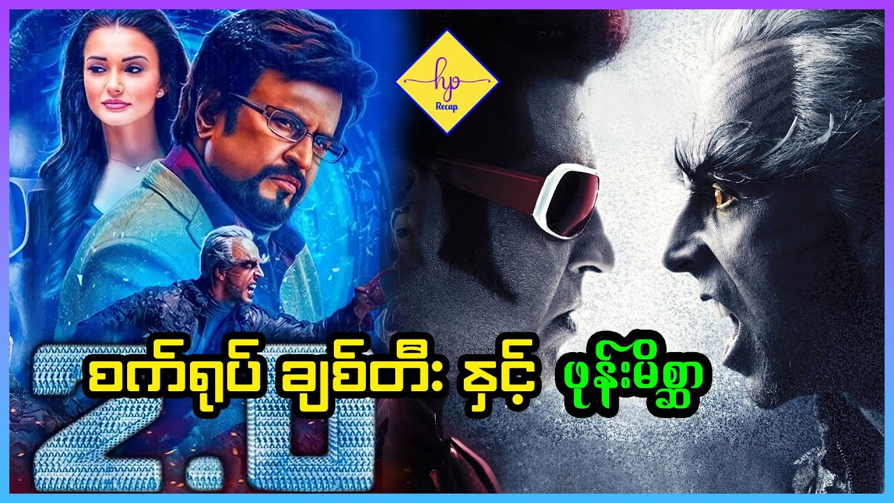 စက်ရုပ် ချစ်တီး နှင့် ဖုန်းမိစ္ဆာ - Recap by HP - 2.0 (2018)