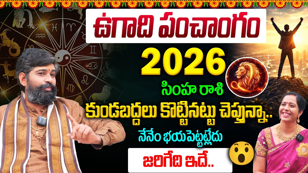 Simha Rashi Ugadi Predictions 2026 : కుండబద్దలు కొట్టినట్టు చెప్తున్నా😱👌జరిగేది ఇదే..| Horoscope