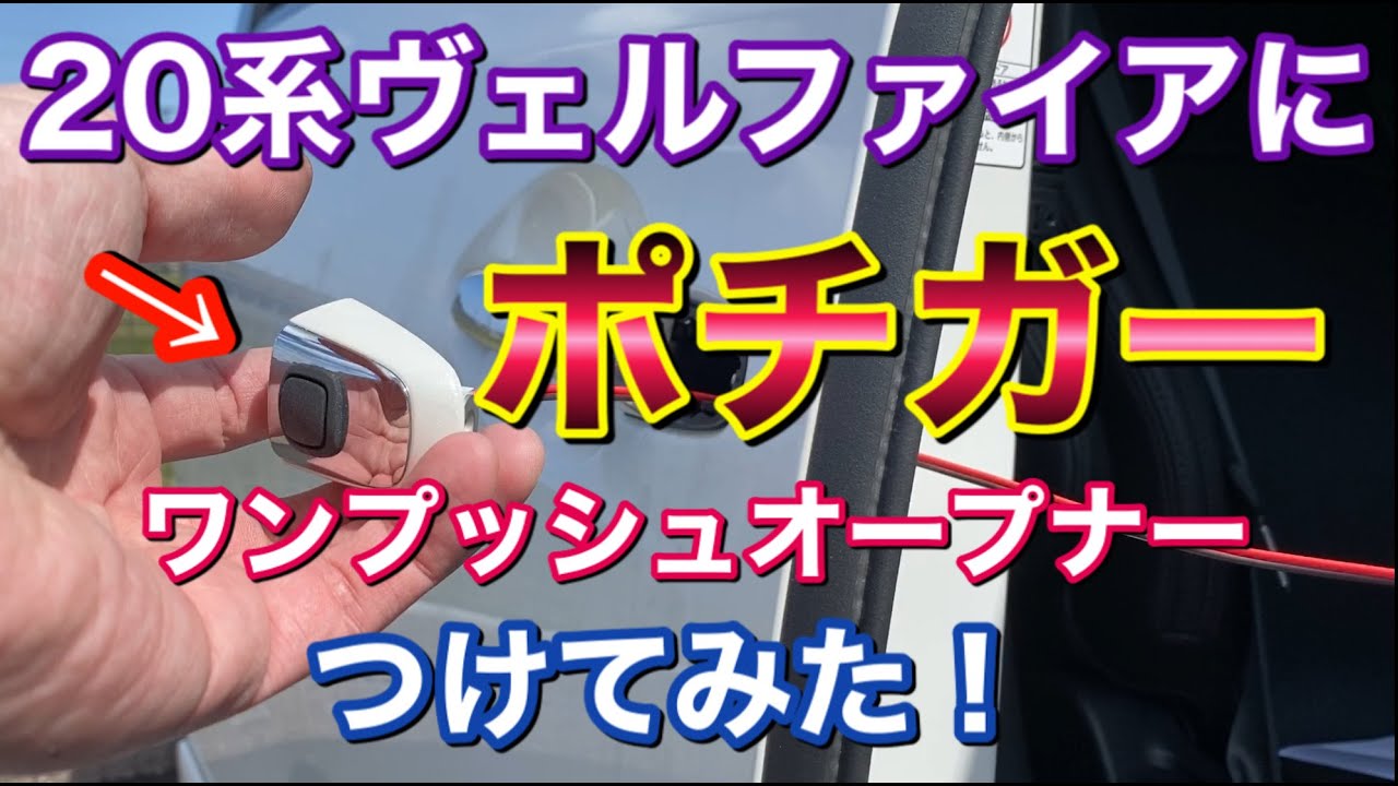 リクエスト最多！病みつき便利、ヴェルファイアにポチガーをつけてみた！スライドドアのみで簡単配線！ ワンプッシュスライドドア  高級感アップ 取り付け 取り付け  自己満足 カスタム ドレスアップ