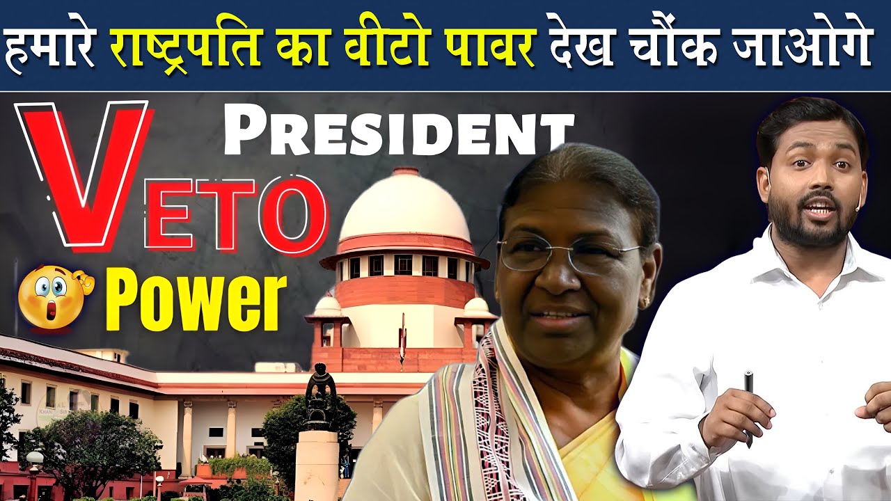 राष्ट्रपति की VETO पावर के बारे में जान चौक जाओगे @Viral_Khan_Sir
