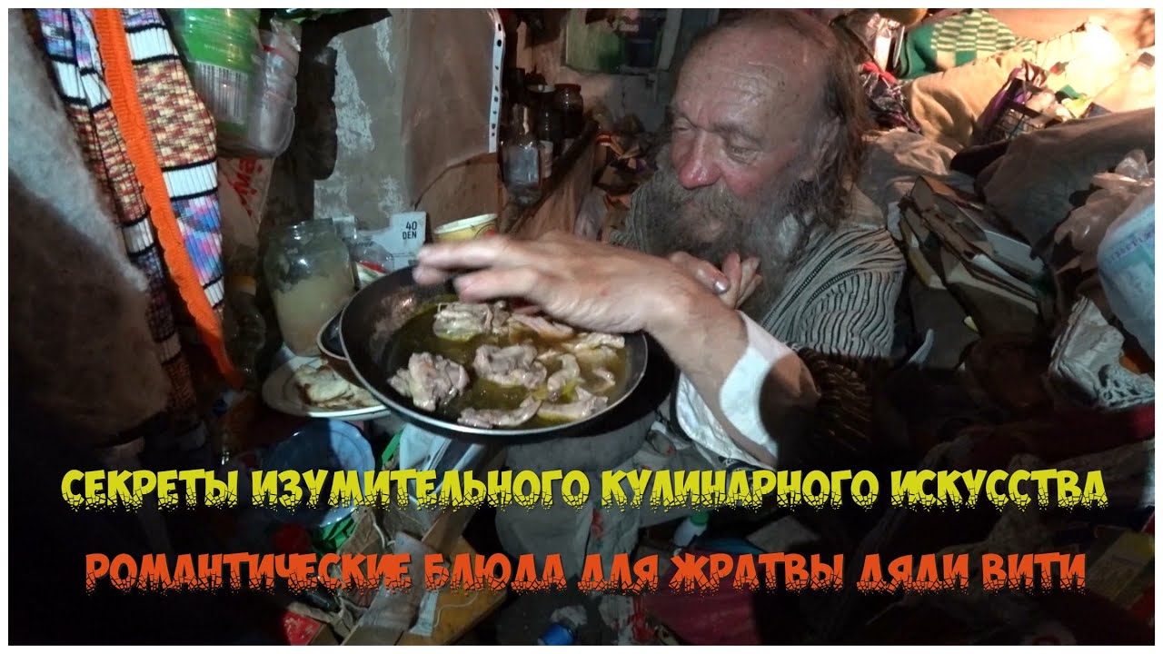 секреты изумительного кулинарного искусства, романтические блюда для жратвы дяди Вити