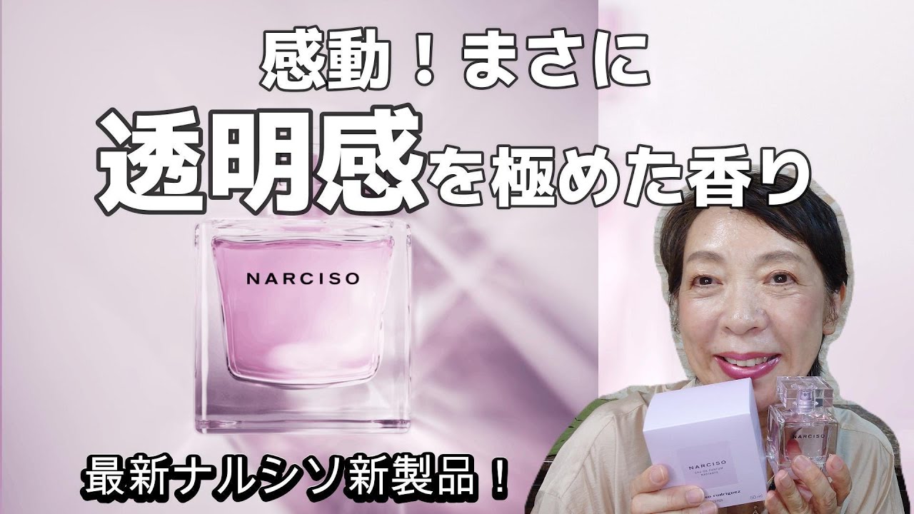 【絶対欲しくなる！】ナルシソロドリゲス新製品の透明感を極めた香りラディアント！!