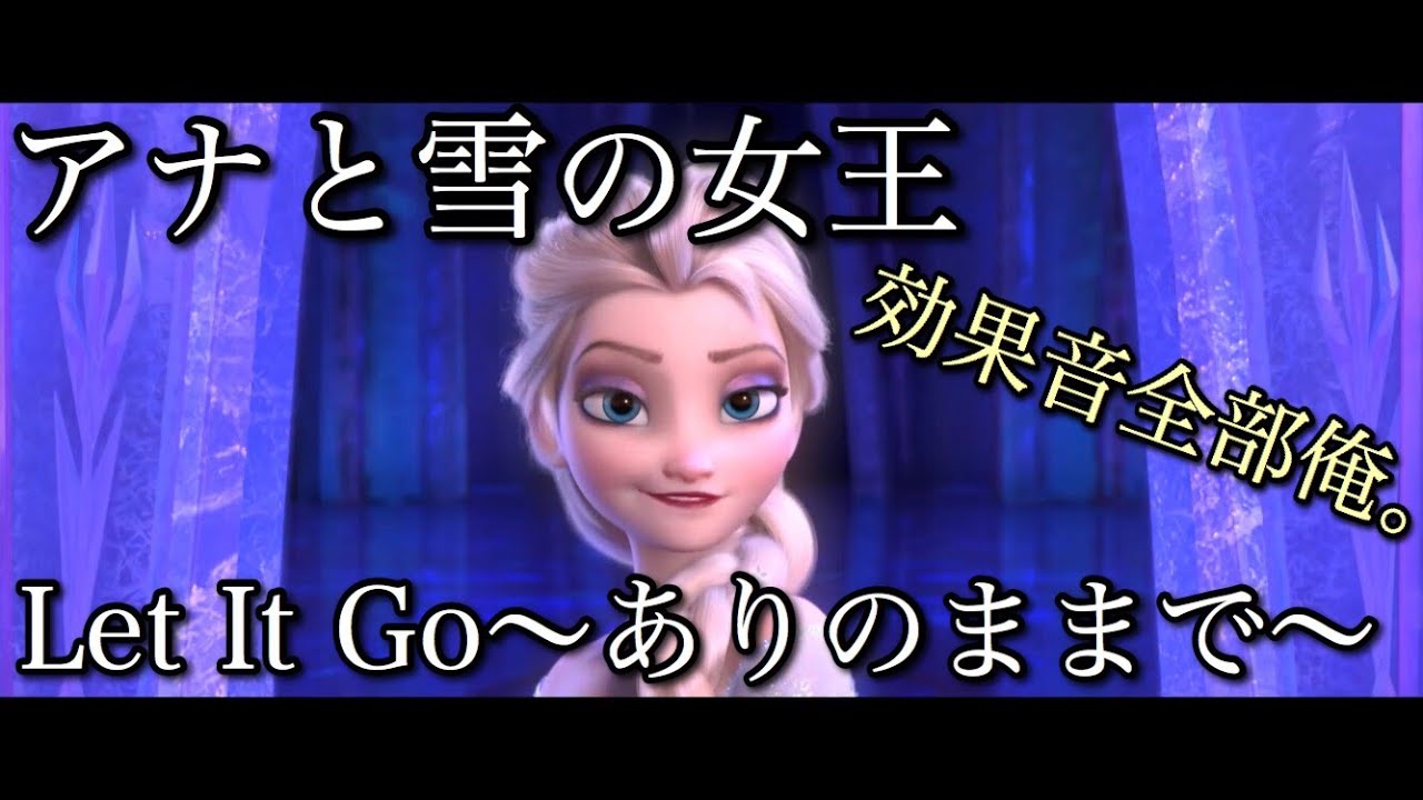 【しゃけみー】Let It Go ～ありのままで～ 【効果音全部俺。】