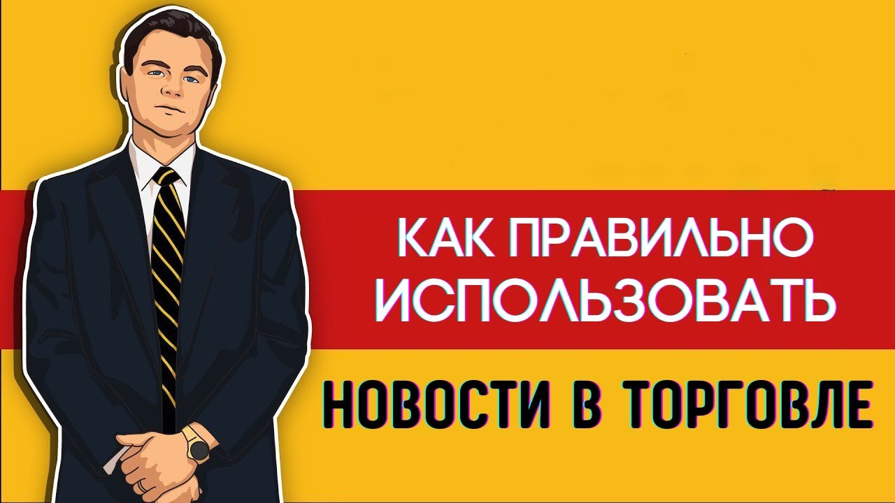〽️ Как использовать новости в торговле и как они влияют на цену? | Трейдинг | Smartmoney