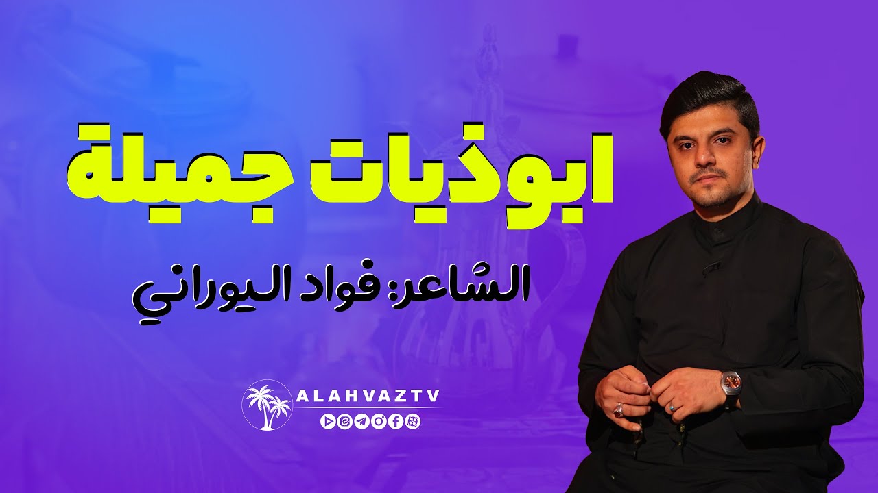 ابوذيات جميلة - الشاعر فواد الیورانی