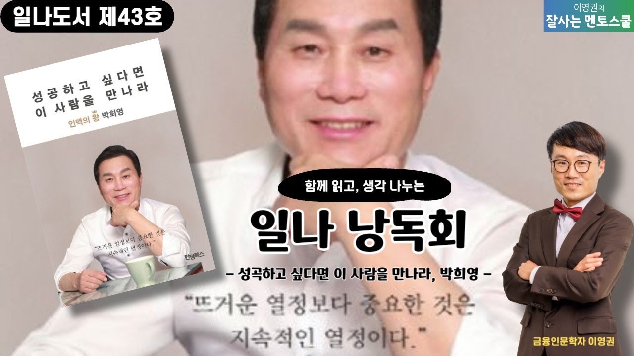 (일나1072) 9회 (P.213~ ) 성공하고 싶다면 이 사람을 만나라 - 박희영