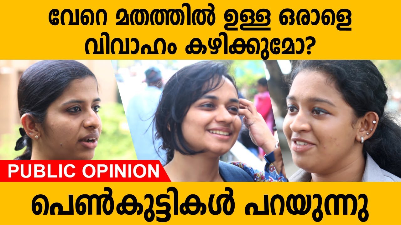 വേറെ മതത്തിൽ ഉള്ള ഒരാളെ വിവാഹം കഴിക്കാൻ തയ്യാറാകുമോ ? | പെൺകുട്ടികൾ പറയുന്നു | Public Opinion