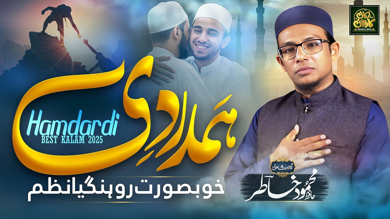 New Motivational Nasheed l Humdardi l Hafiz Mehmood Khatir l New Naat Sharif