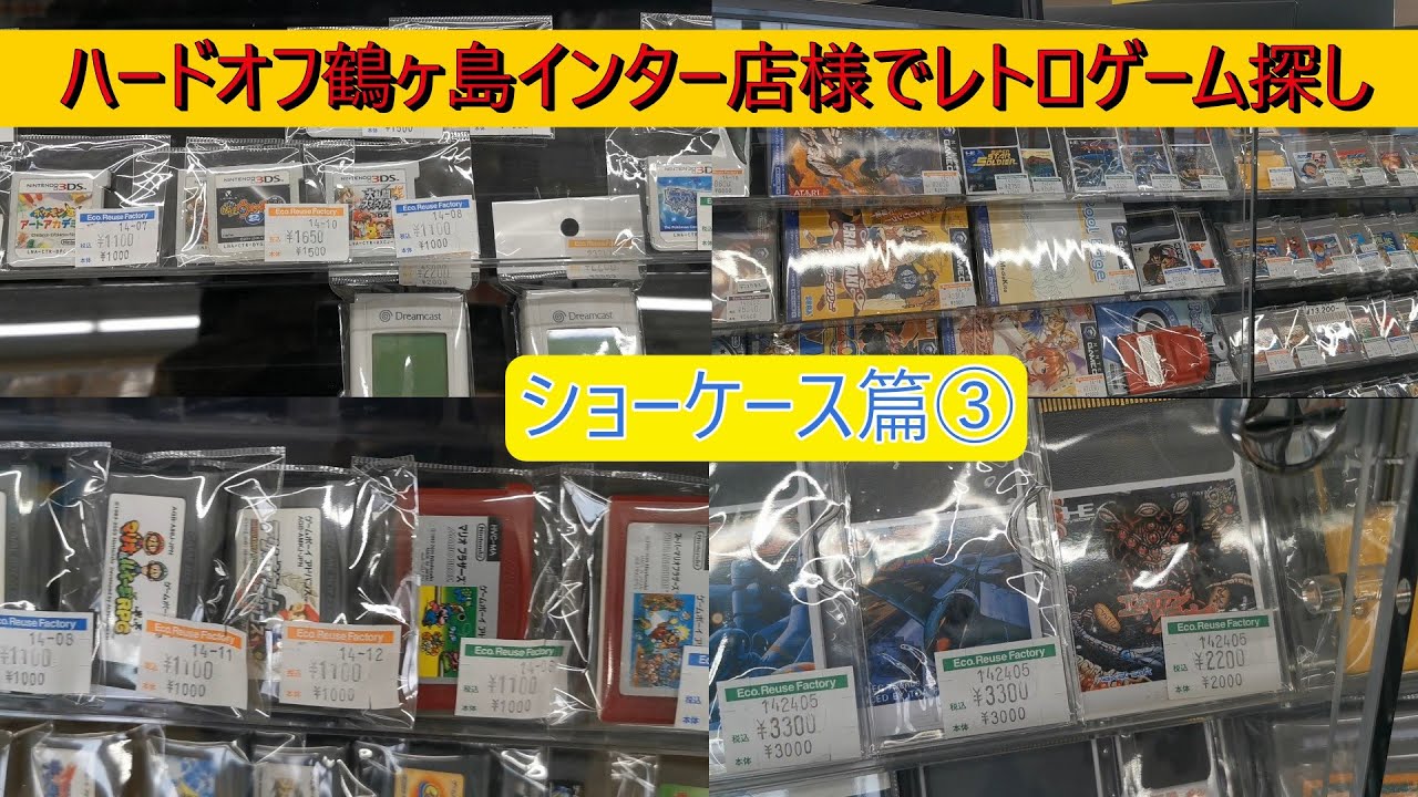 ハードオフ鶴ヶ島インター店様（ショーケース篇③）でレトロゲーム探し
