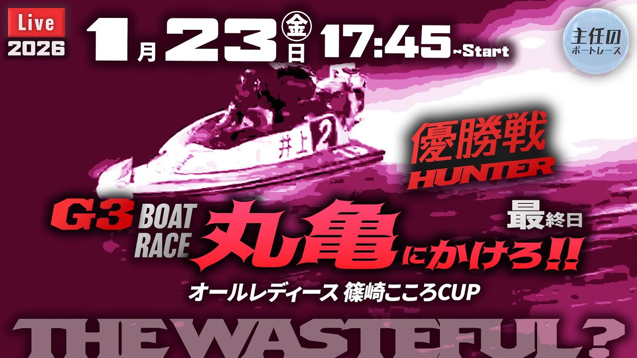 【LIVE】ボートレース丸亀 最終日 7R～12R 優勝戦【G3・オールレディース 篠崎こころCUP】● 1月23日
