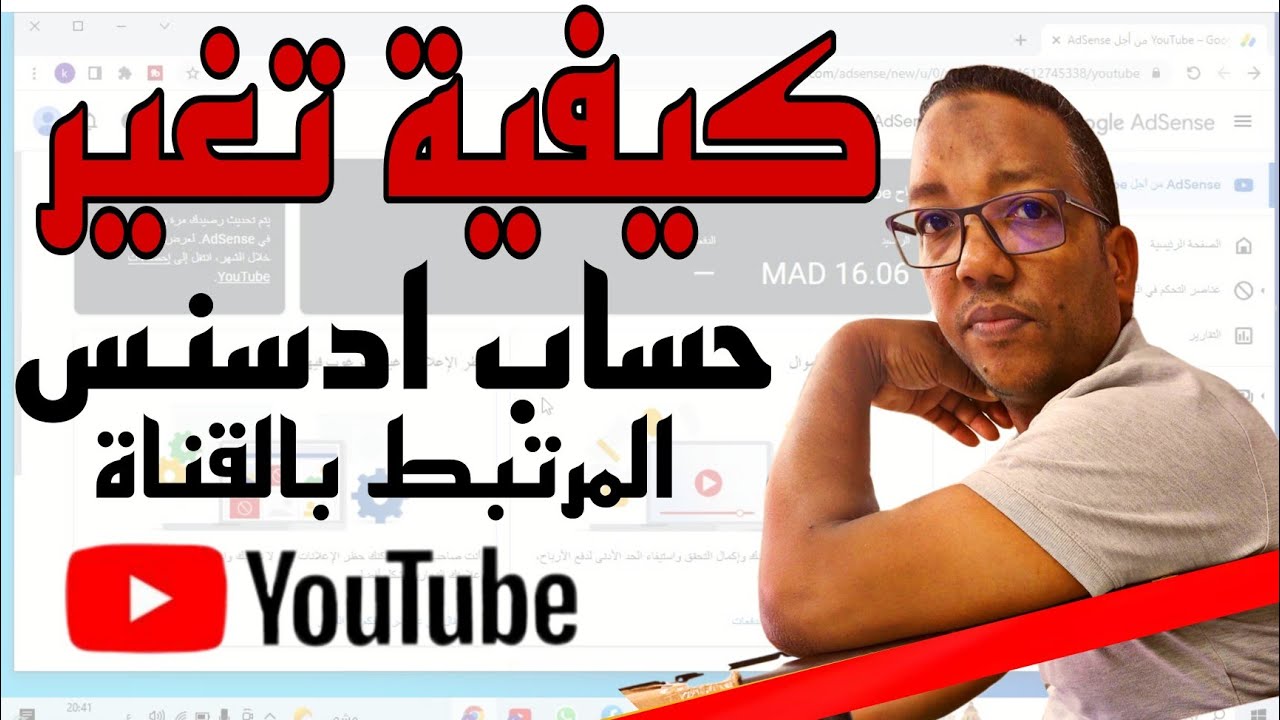 طريقةتغيير حساب ادسنس المرتبط بالقناة 2022|نقل القناة من حساب ادسنس الى حساب اخر خطوة بخطوة